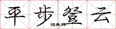 龐中華平步登雲行書怎么寫