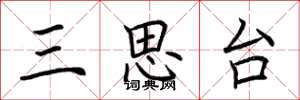 荊霄鵬三思台楷書怎么寫