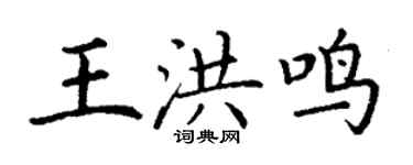 丁謙王洪鳴楷書個性簽名怎么寫