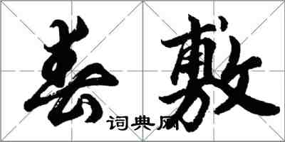 胡問遂春敷行書怎么寫