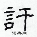 林少明寫的硬筆隸書訐