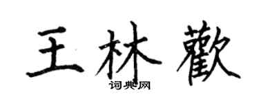 何伯昌王林歡楷書個性簽名怎么寫