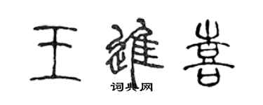 陳聲遠王進喜篆書個性簽名怎么寫