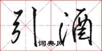 駱恆光引酒行書怎么寫