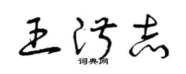 曾慶福王淑志草書個性簽名怎么寫