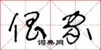 王冬齡倡家草書怎么寫