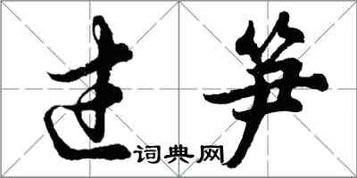 胡問遂過筍行書怎么寫