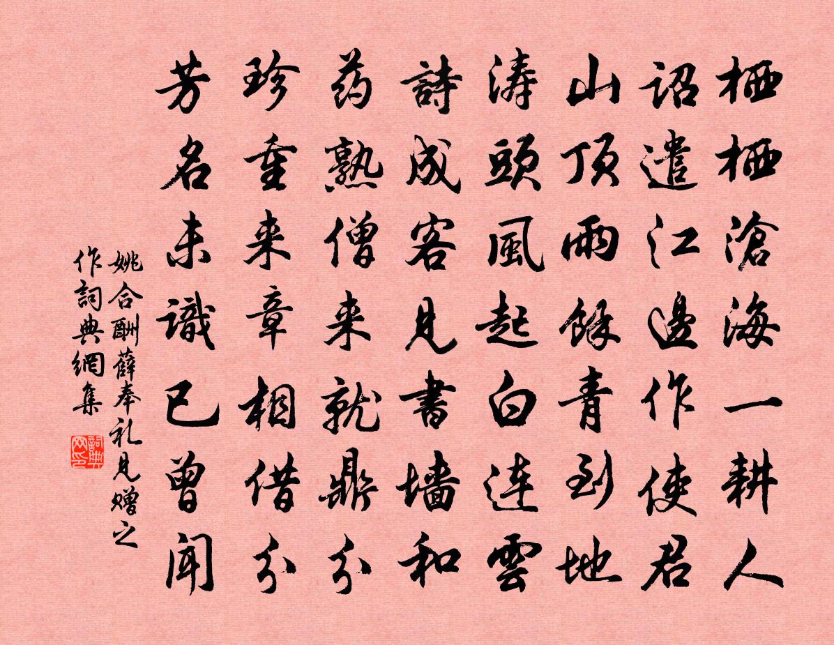 姚合酬薛奉禮見贈之作書法作品欣賞