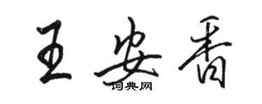 駱恆光王安香行書個性簽名怎么寫