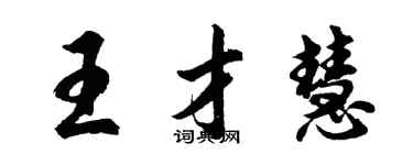 胡問遂王才慧行書個性簽名怎么寫