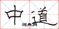駱恆光中道隸書怎么寫