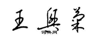 梁錦英王興菊草書個性簽名怎么寫