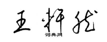 梁錦英王軒然草書個性簽名怎么寫