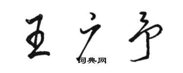 駱恆光王廣予行書個性簽名怎么寫