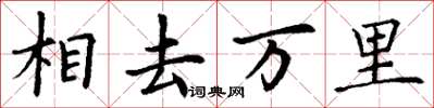 丁謙相去萬里楷書怎么寫