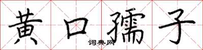 荊霄鵬黃口孺子楷書怎么寫