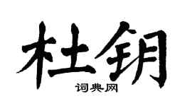 翁闓運杜鑰楷書個性簽名怎么寫