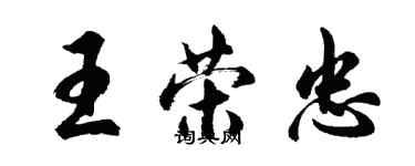 胡問遂王榮忠行書個性簽名怎么寫