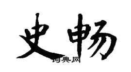 翁闓運史暢楷書個性簽名怎么寫