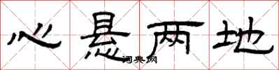 曾慶福心懸兩地隸書怎么寫