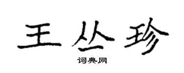 袁強王叢珍楷書個性簽名怎么寫