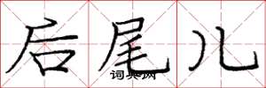 龐中華後尾兒楷書怎么寫