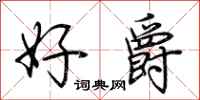 荊霄鵬好爵行書怎么寫
