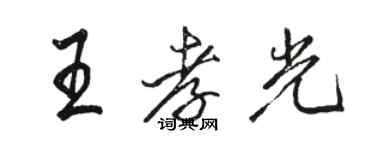 駱恆光王孝光行書個性簽名怎么寫