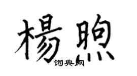 何伯昌楊煦楷書個性簽名怎么寫