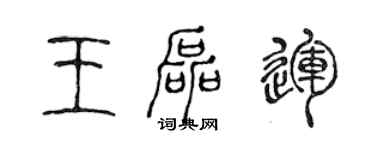 陳聲遠王磊運篆書個性簽名怎么寫