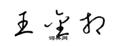 梁錦英王金相草書個性簽名怎么寫