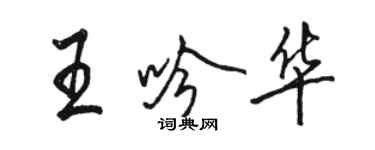 駱恆光王吟華行書個性簽名怎么寫