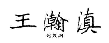 袁強王瀚滇楷書個性簽名怎么寫