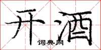 龐中華開酒楷書怎么寫