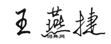 駱恆光王燕捷行書個性簽名怎么寫