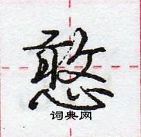 龐中華寫的硬筆行書憨