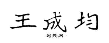 袁強王成均楷書個性簽名怎么寫