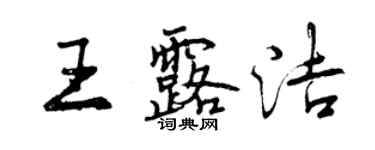 曾慶福王露潔行書個性簽名怎么寫