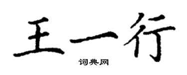 丁謙王一行楷書個性簽名怎么寫