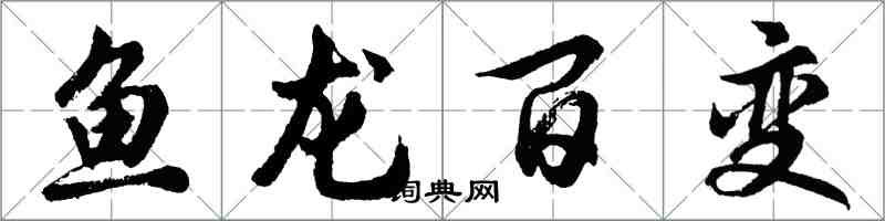 胡問遂魚龍百變行書怎么寫