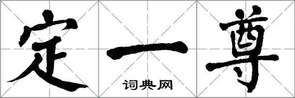 翁闓運定一尊楷書怎么寫