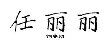袁強任麗麗楷書個性簽名怎么寫