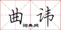 田英章曲諱楷書怎么寫
