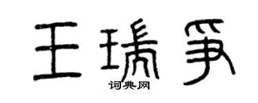 曾慶福王瑞爭篆書個性簽名怎么寫