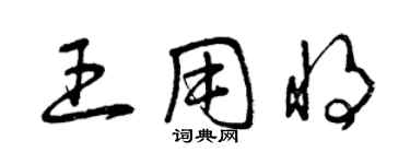 曾慶福王用將草書個性簽名怎么寫