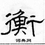 駱恆光寫的硬筆隸書衡