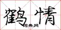 龐中華鶴情行書怎么寫