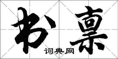 胡問遂書稟行書怎么寫