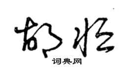 曾慶福胡恆草書個性簽名怎么寫