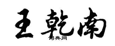 胡問遂王乾南行書個性簽名怎么寫